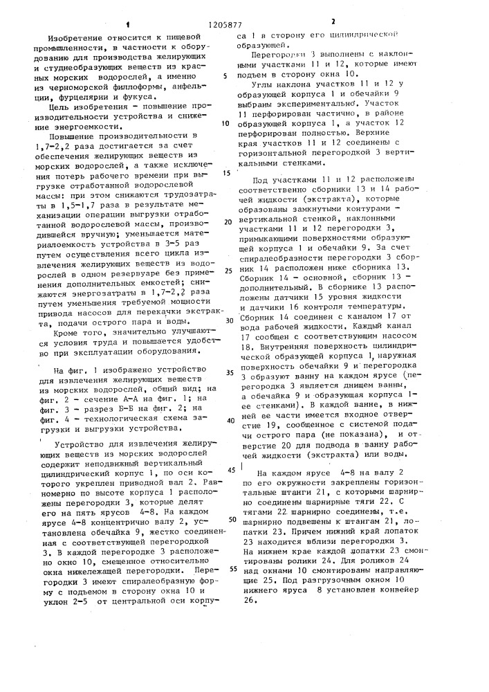Устройство для извлечения желирующих веществ из морских водорослей (патент 1205877)