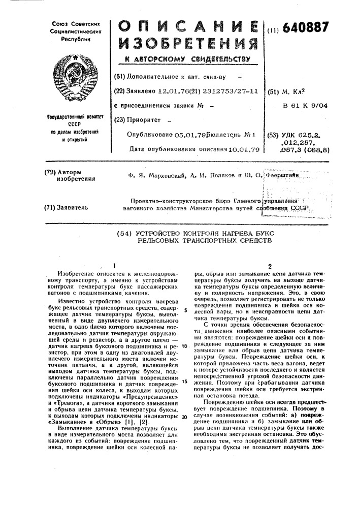 Устройство контроля нагрева букс рельсовых транспортных средств (патент 640887)