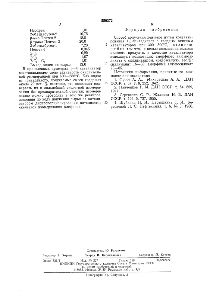 Способ получения пентенов (патент 550372)