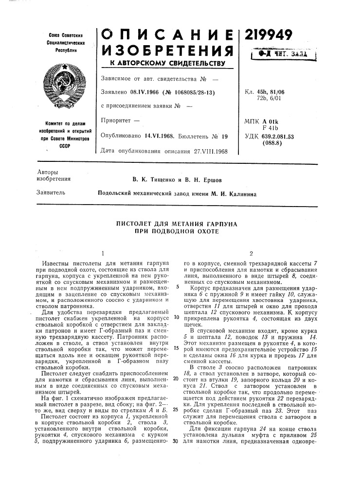 Пистолет для метания гарпуна при подводной охоте (патент 219949)