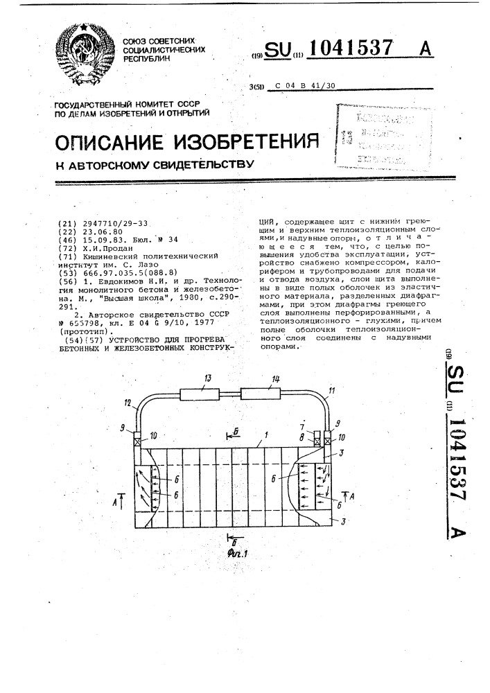 Устройство для прогрева бетонных и железобетонных конструкций (патент 1041537)