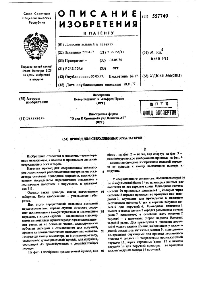 Привод для сверхдлинных эскалаторов (патент 557749)