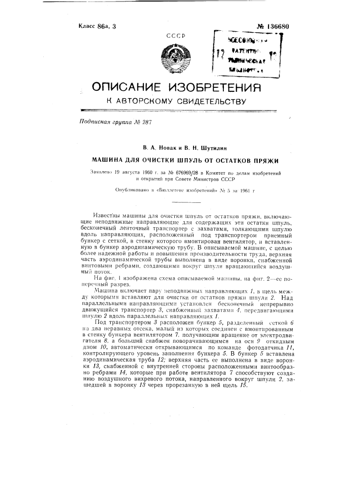 Машина для очистки шпуль от остатков пряжи (патент 136680)