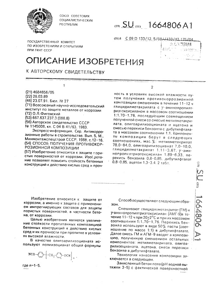 Способ получения противокоррозионной композиции (патент 1664806)