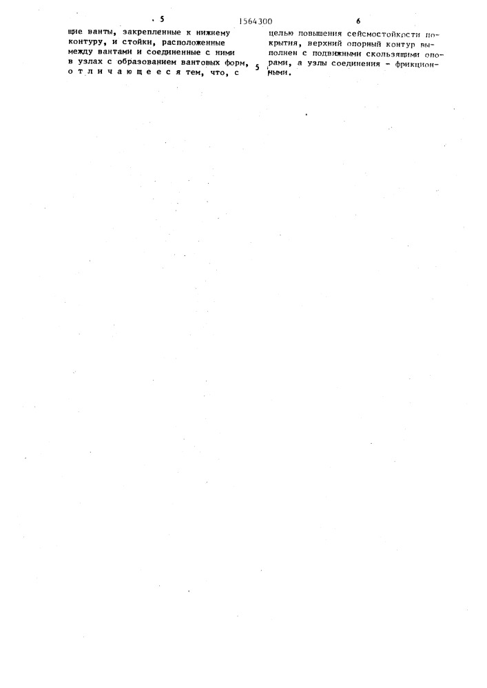 Вантовое покрытие (патент 1564300)