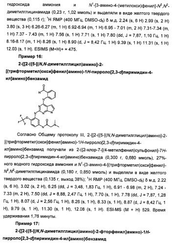 Производные 2-[(2-(фениламино)-1н-пирроло[2,3-d]пиримидин-4-ил)амино]бензамида в качестве ингибиторов igf-1r для лечения рака (патент 2472797)