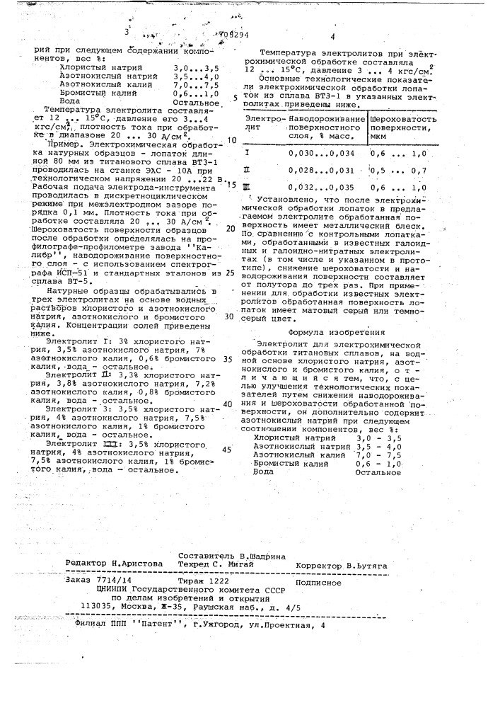 Электролит для электрохимической обработки титановых сплавов (патент 703294)