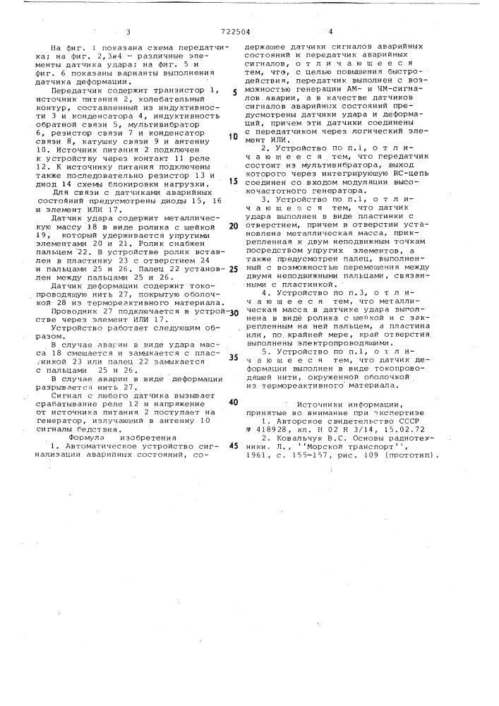 Автоматическое устройство сигнализации аварийных состояний (патент 722504)