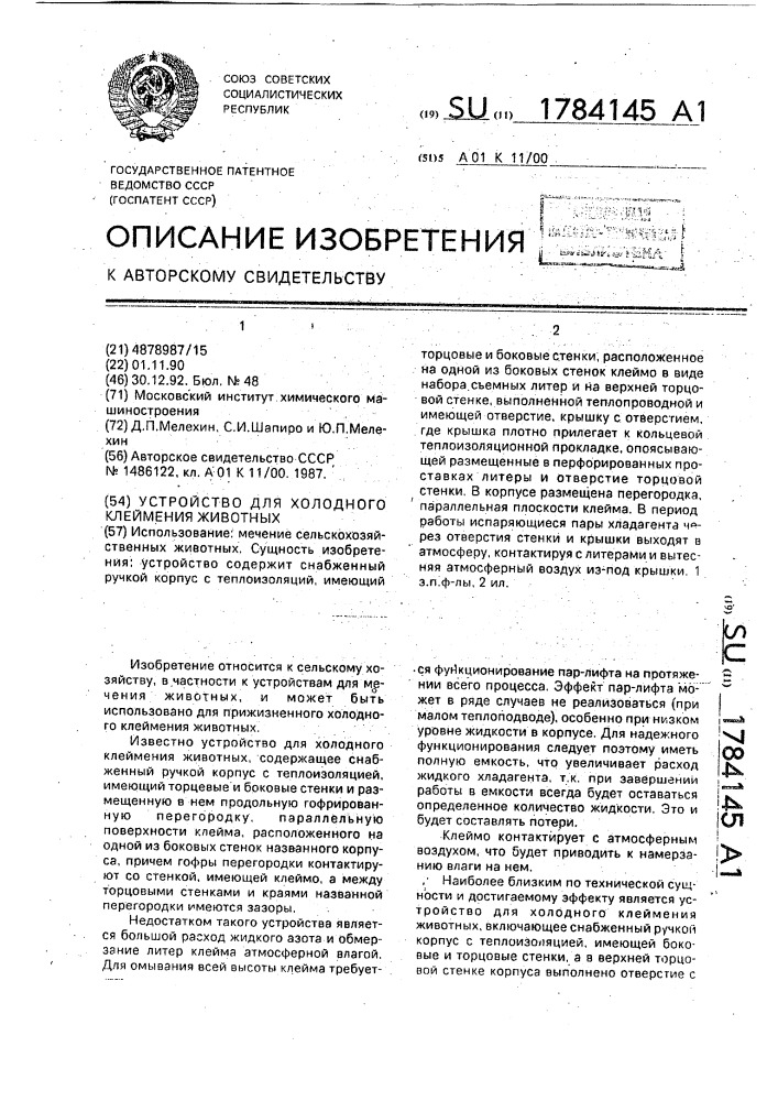 Устройство для холодного клеймения животных (патент 1784145)
