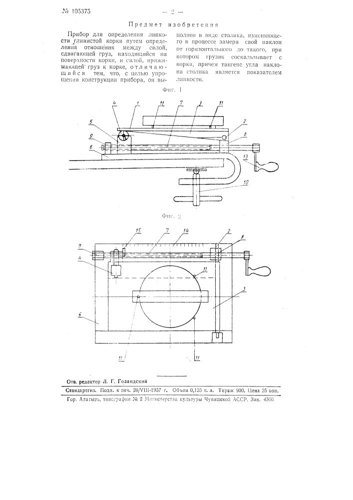 Прибор для определения липкости глинистой корки (патент 105375)