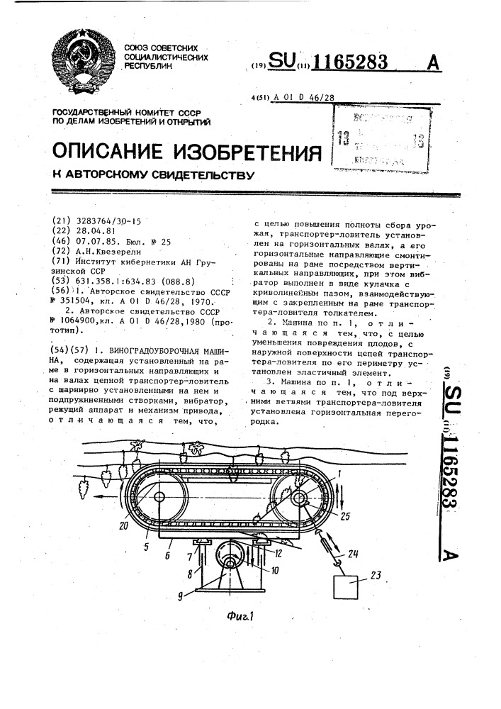 Виноградоуборочная машина (патент 1165283)