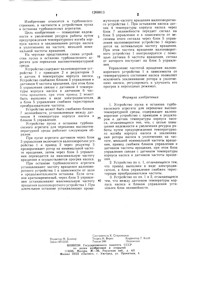 Устройство пуска и останова турбонасосного агрегата для перекачки высокотемпературной среды (патент 1268813)