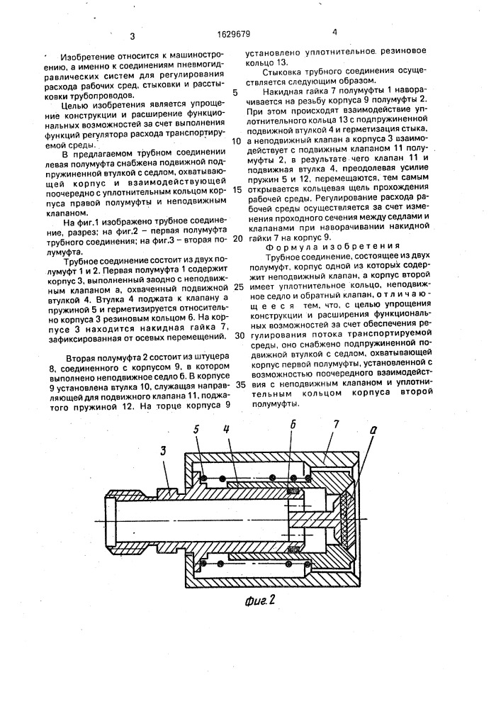 Трубное соединение (патент 1629679)