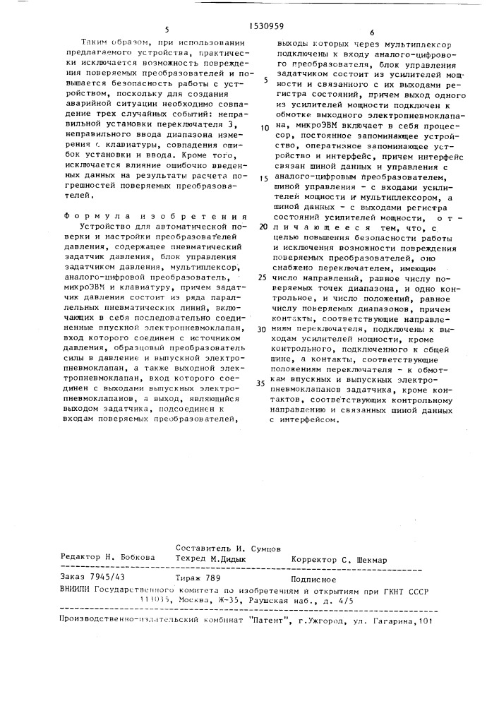 Устройство для автоматической поверки и настройки преобразователей давления (патент 1530959)