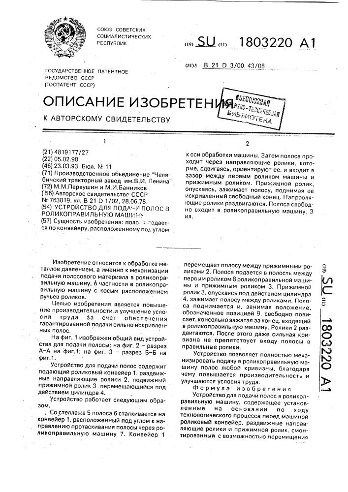 Устройство для подачи полос в роликоправильную машину (патент 1803220)