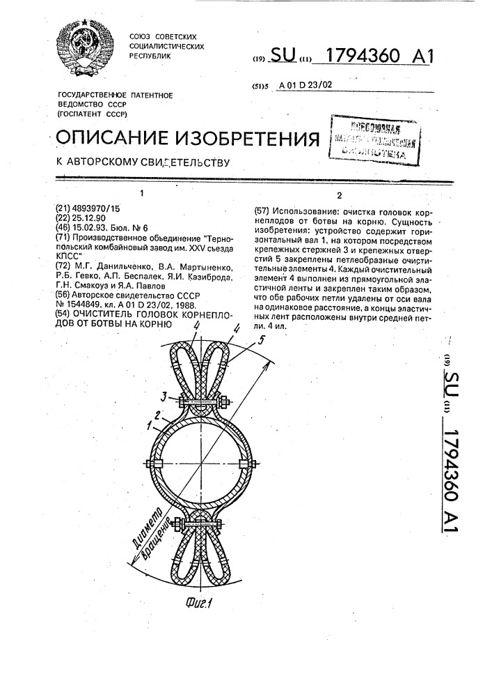 Очиститель головок корнеплодов от ботвы на корню (патент 1794360)