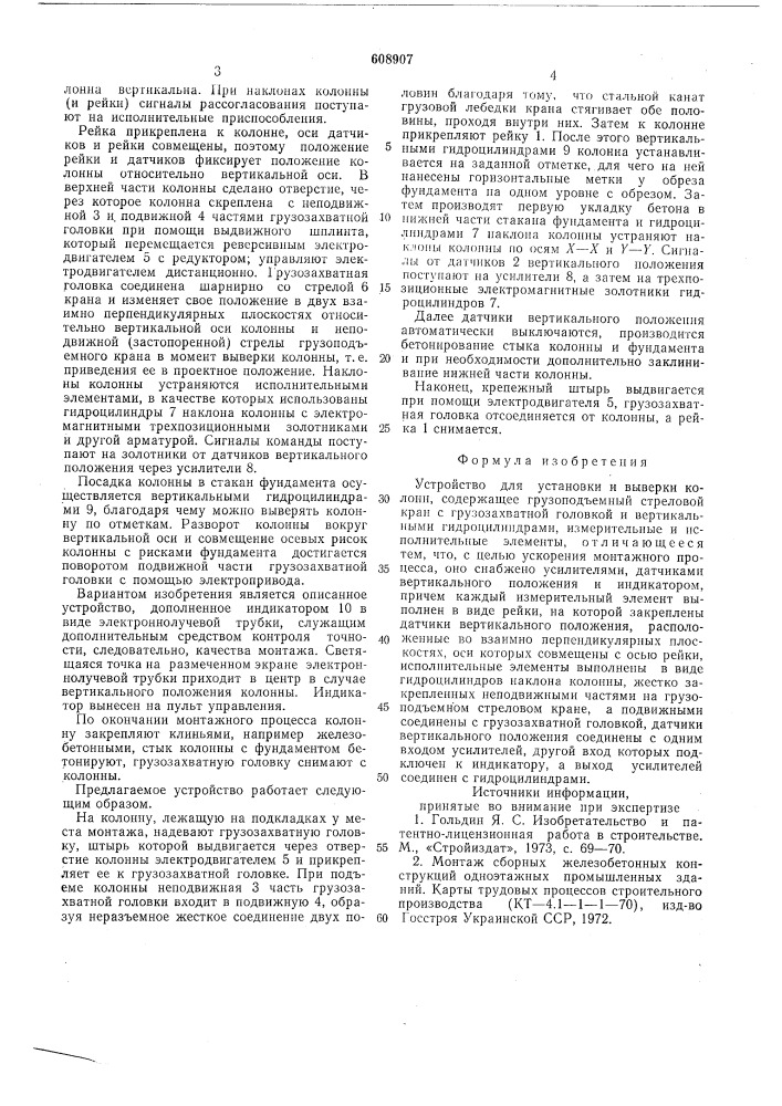 Устройство для установки и выверки колонн (патент 608907)