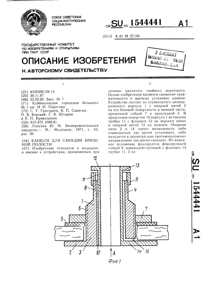 Канюля для санации брюшной полости (патент 1544441)