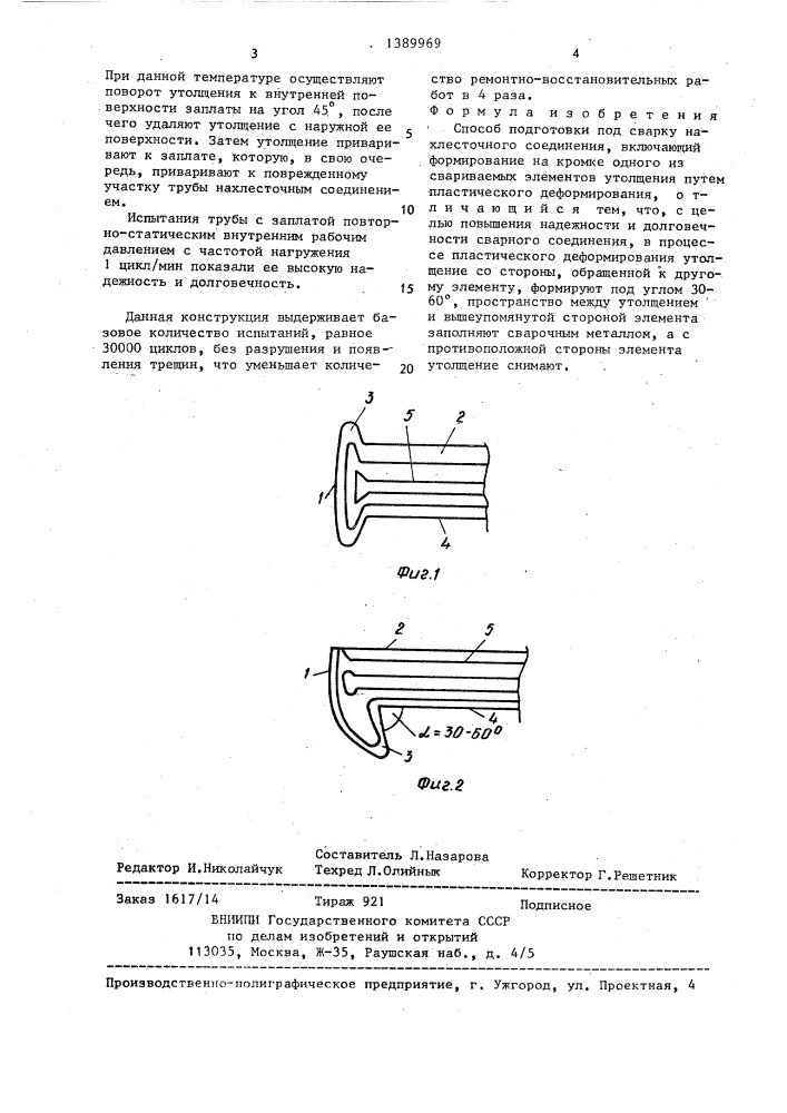 Способ подготовки под сварку нахлесточного соединения (патент 1389969)