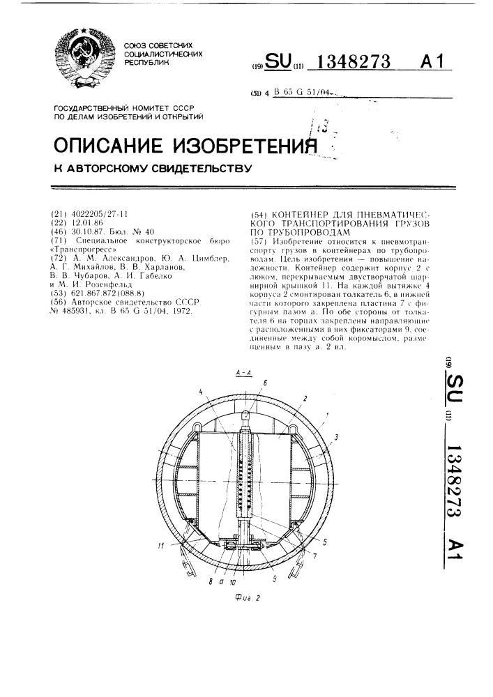 Контейнер для пневматического транспортирования грузов по трубопроводам (патент 1348273)