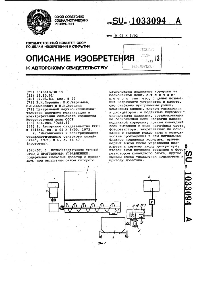 Кормораздаточное устройство с программным управлением (патент 1033094)