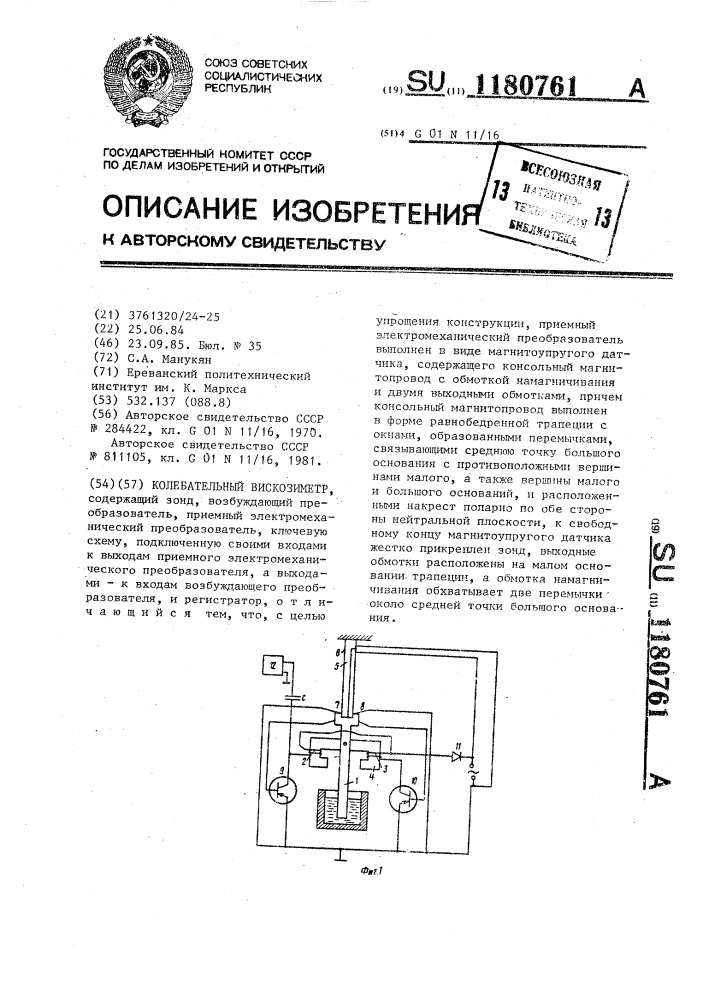 Колебательный вискозиметр (патент 1180761)