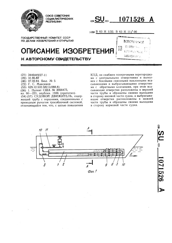 Судовой движитель (патент 1071526)