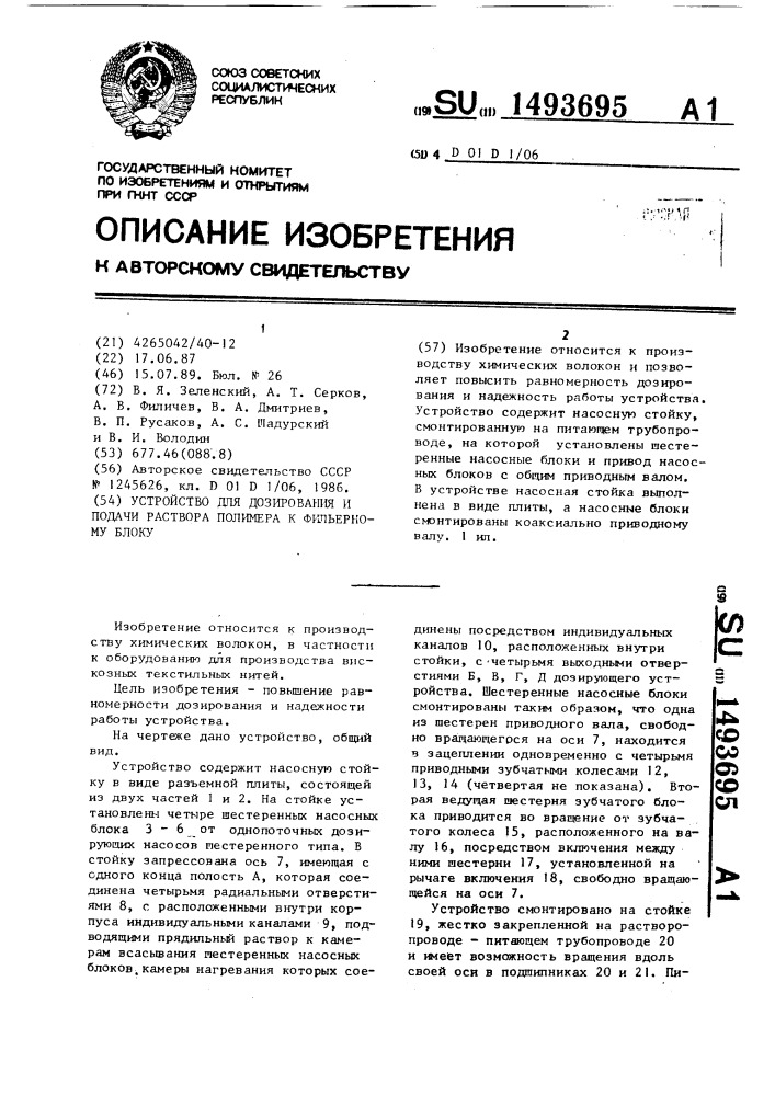 Устройство для дозирования и подачи раствора полимера к фильерному блоку (патент 1493695)