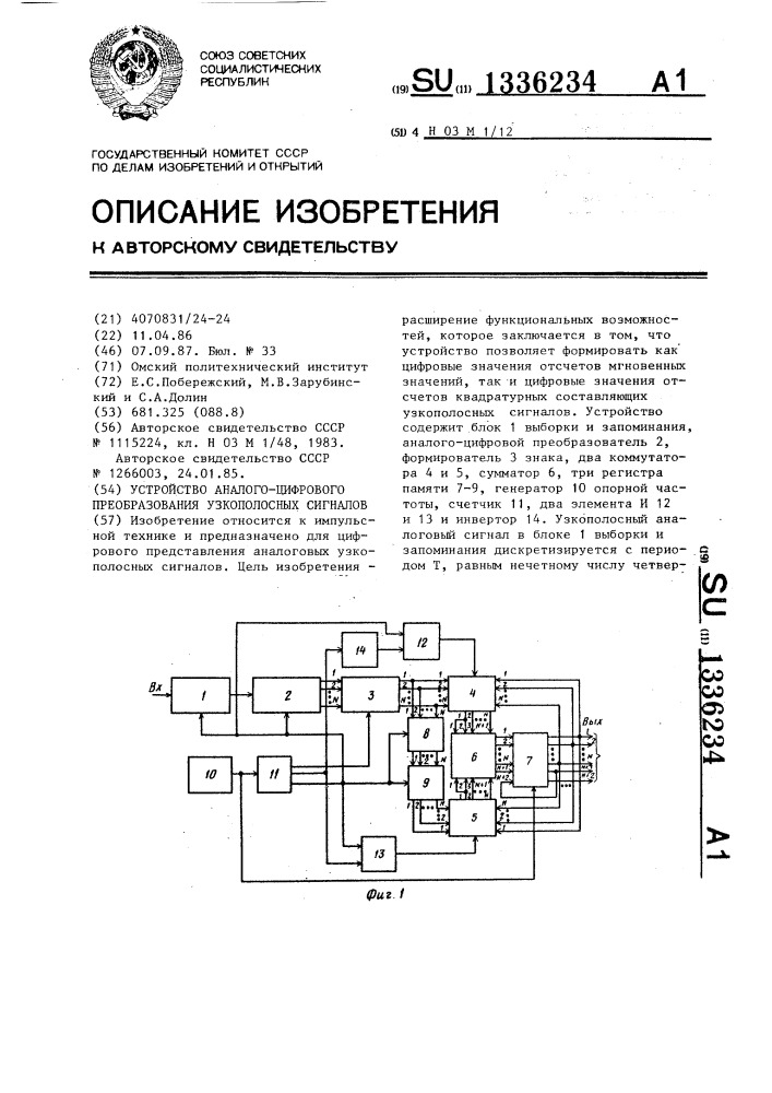 Устройство аналого-цифрового преобразования узкополосных сигналов (патент 1336234)