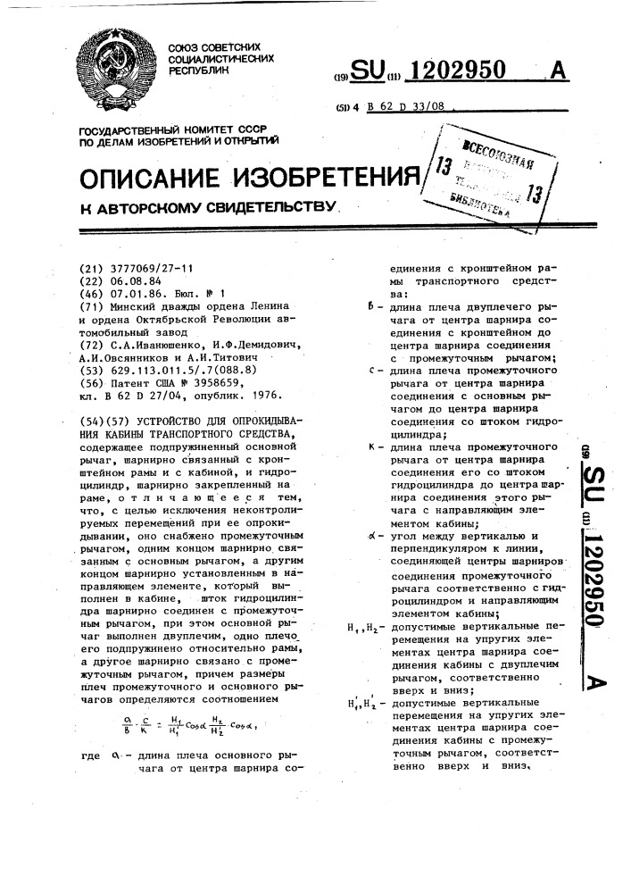 Устройство для опрокидывания кабины транспортного средства (патент 1202950)