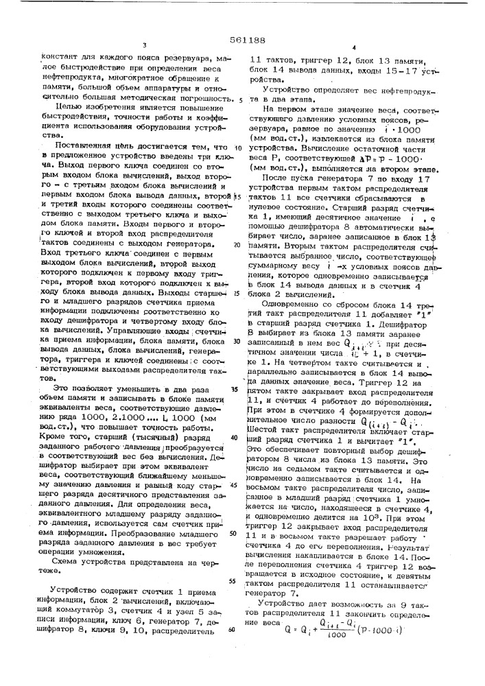 Устройство для вычисления веса нефтепродуктов (патент 561188)