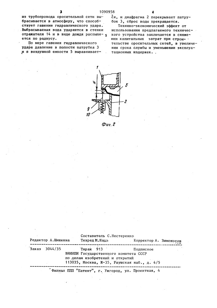 Устройство для гашения гидравлических ударов (патент 1090958)