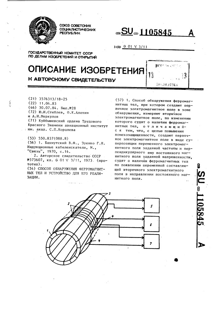 Способ обнаружения ферромагнитных тел и устройство для его реализации (патент 1105845)