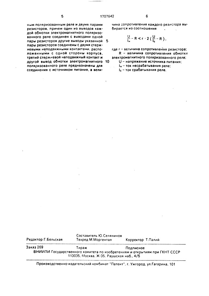 Коммутационное устройство (патент 1707642)