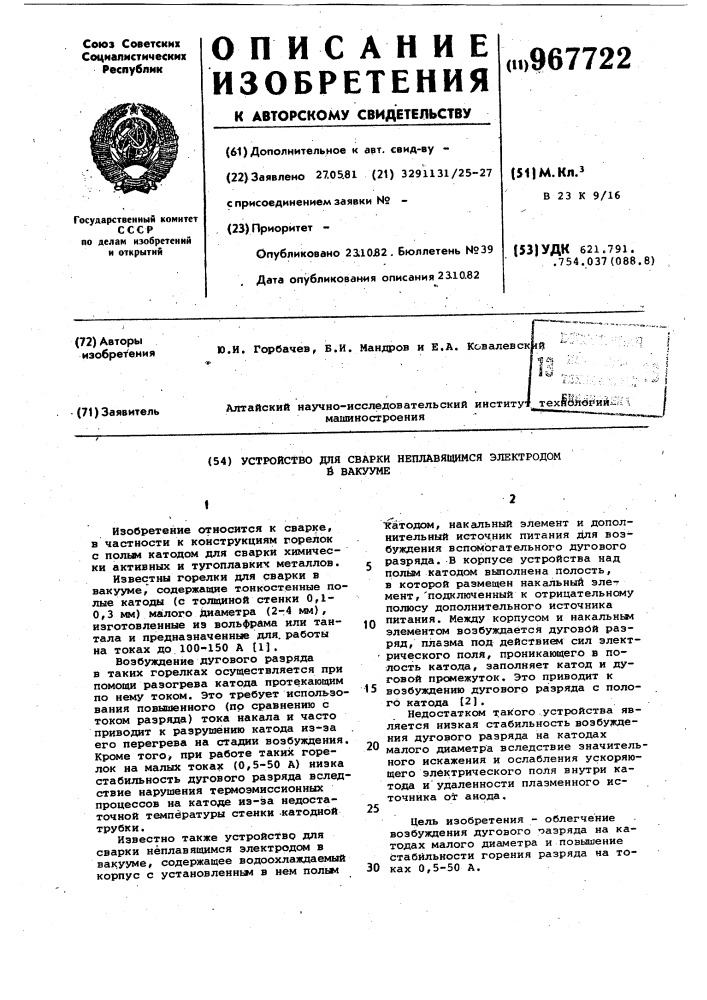 Устройство для сварки неплавящимся электродом в вакууме (патент 967722)