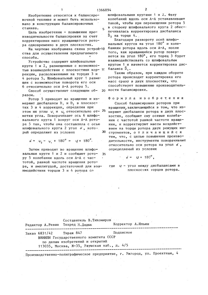 Способ балансировки роторов при вращении (патент 1366894)