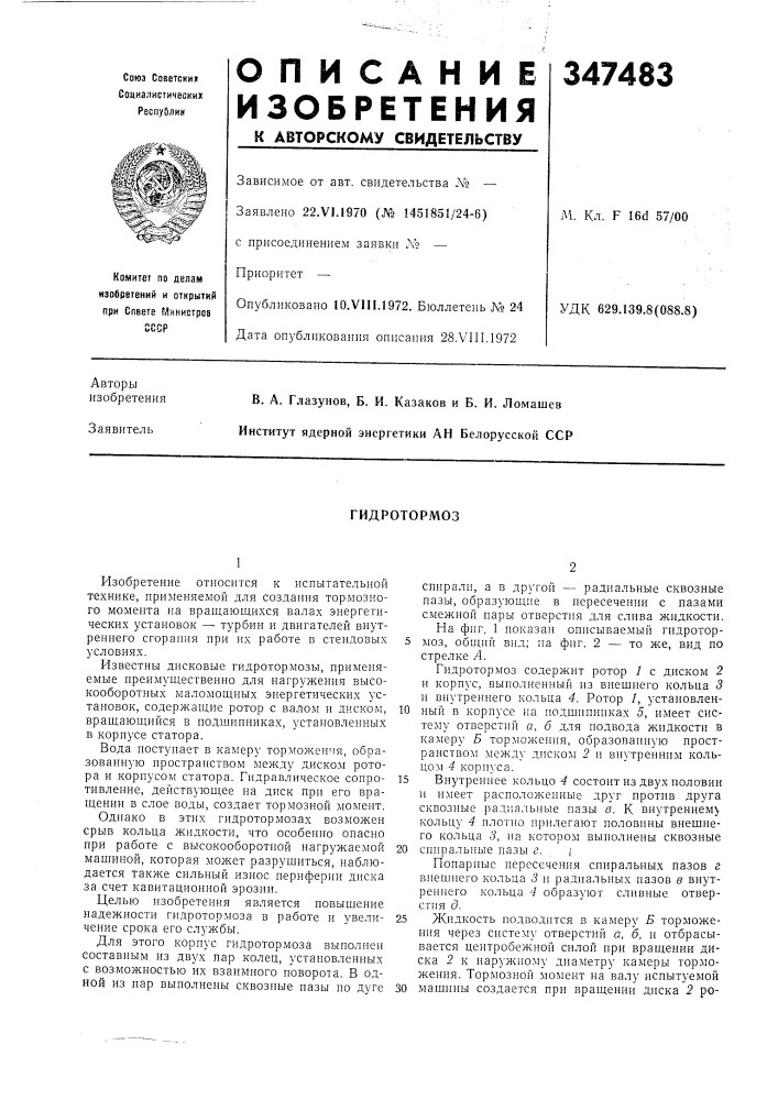 Гидротормоз (патент 347483)