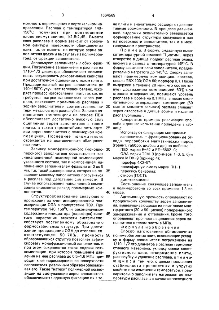 Способ изготовления облицовочных полимербетонных плит (патент 1664569)