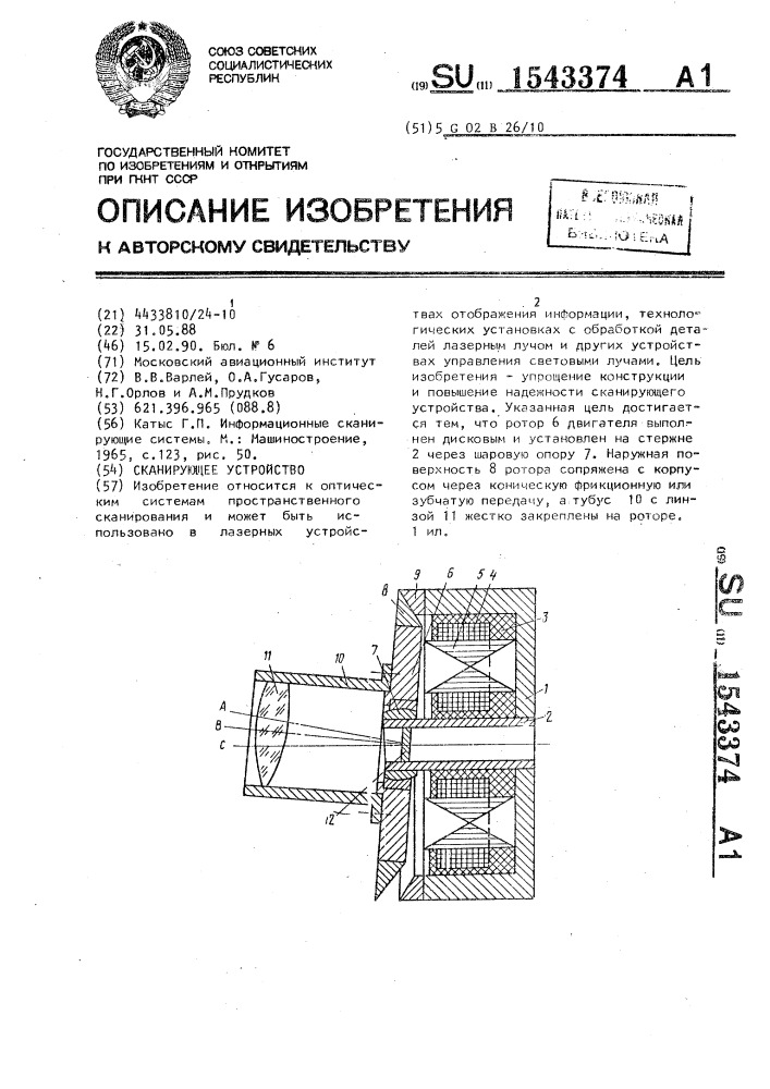 Сканирующее устройство (патент 1543374)