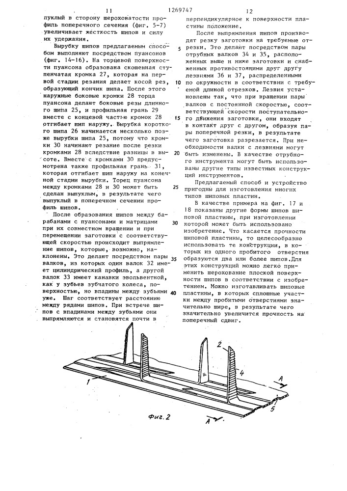 Шиповая пластина и способ ее получения (патент 1269747)