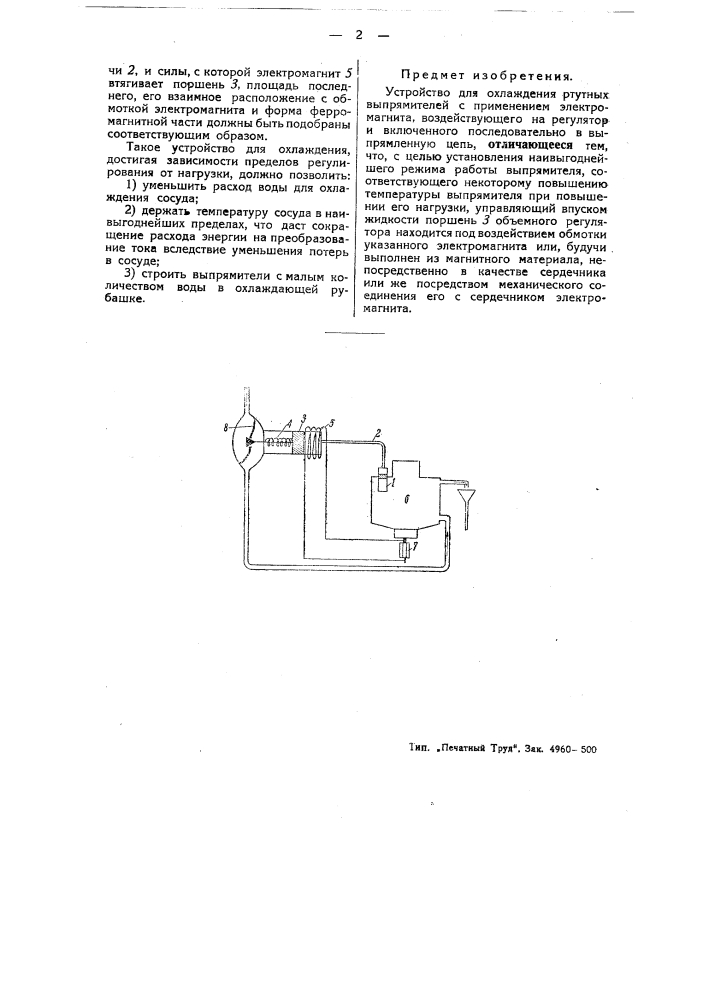 Устройство для охлаждения ртутных выпрямителей (патент 43974)