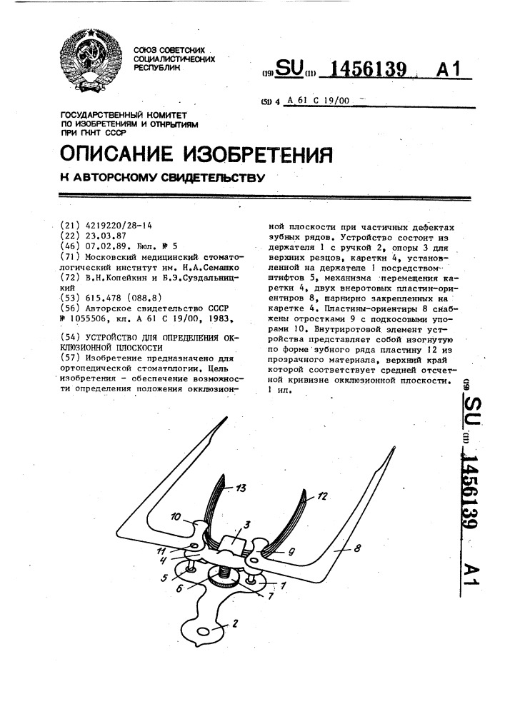 Устройство для определения окклюзионной плоскости (патент 1456139)