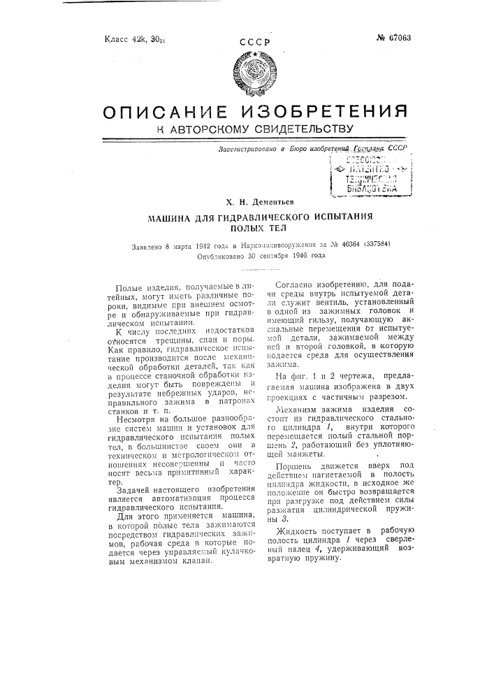 Машина для гидравлического испытания полых тел, в частности корпусов мин и снарядов (патент 67063)