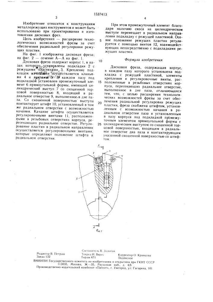 Дисковая фреза (патент 1537413)