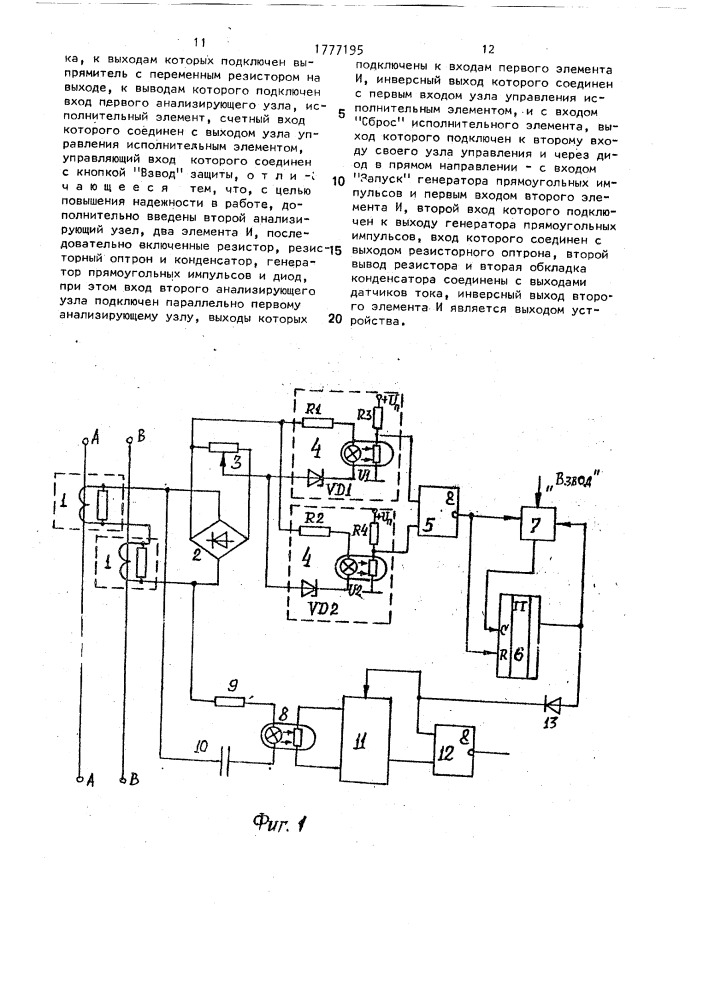 Устройство для токовой защиты электроустановки (патент 1777195)