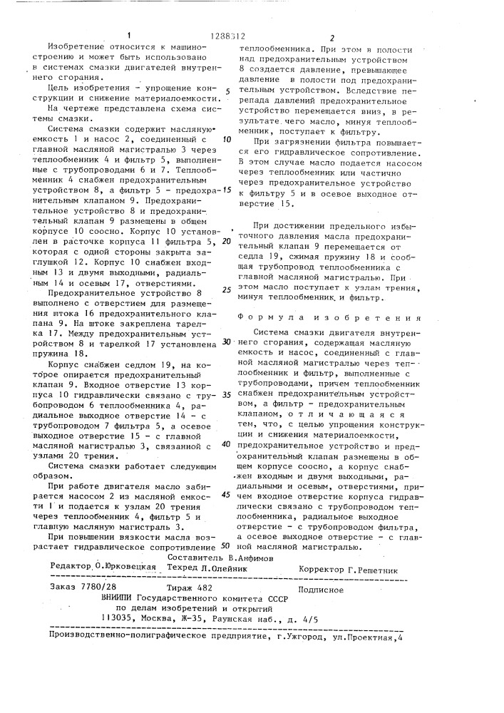 Система смазки двигателя внутреннего сгорания (патент 1288312)