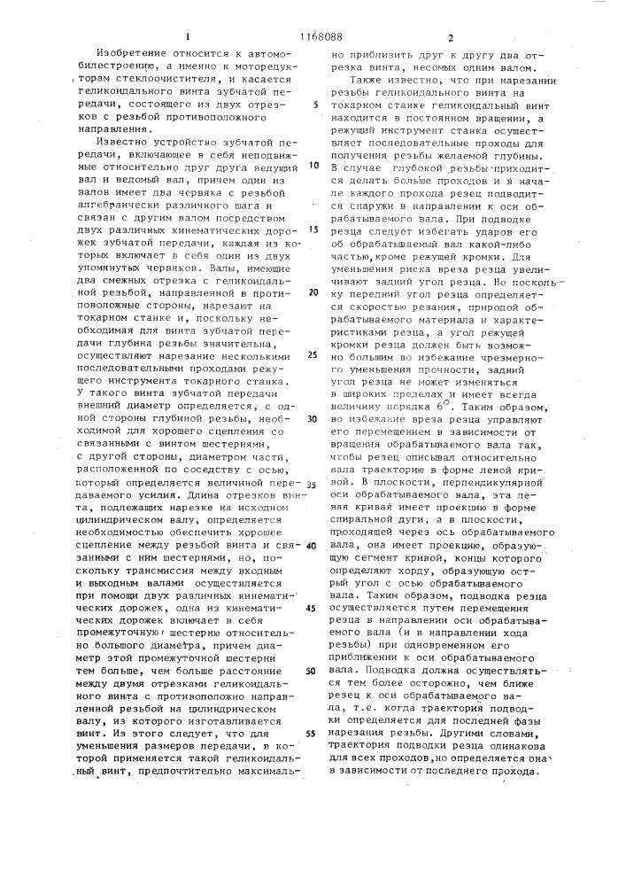 Геликоидальный винт зубчатого зацепления (патент 1168088)