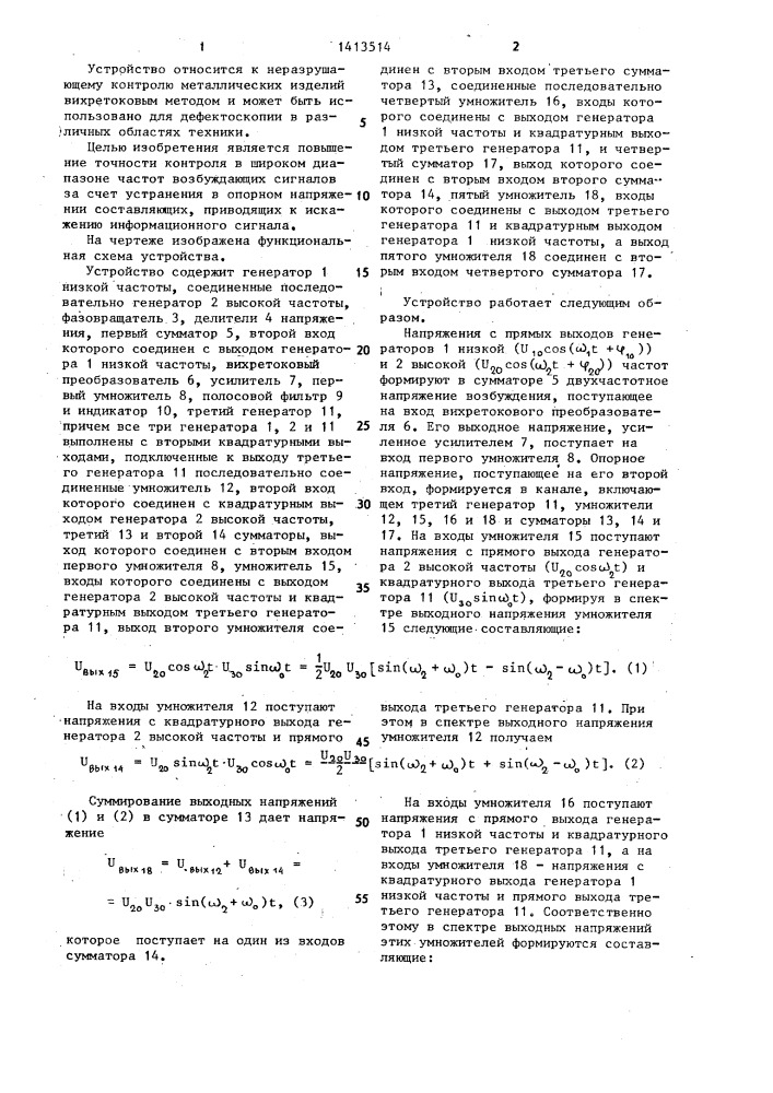 Устройство для двухчастотной вихретоковой дефектоскопии металлических изделий (патент 1413514)
