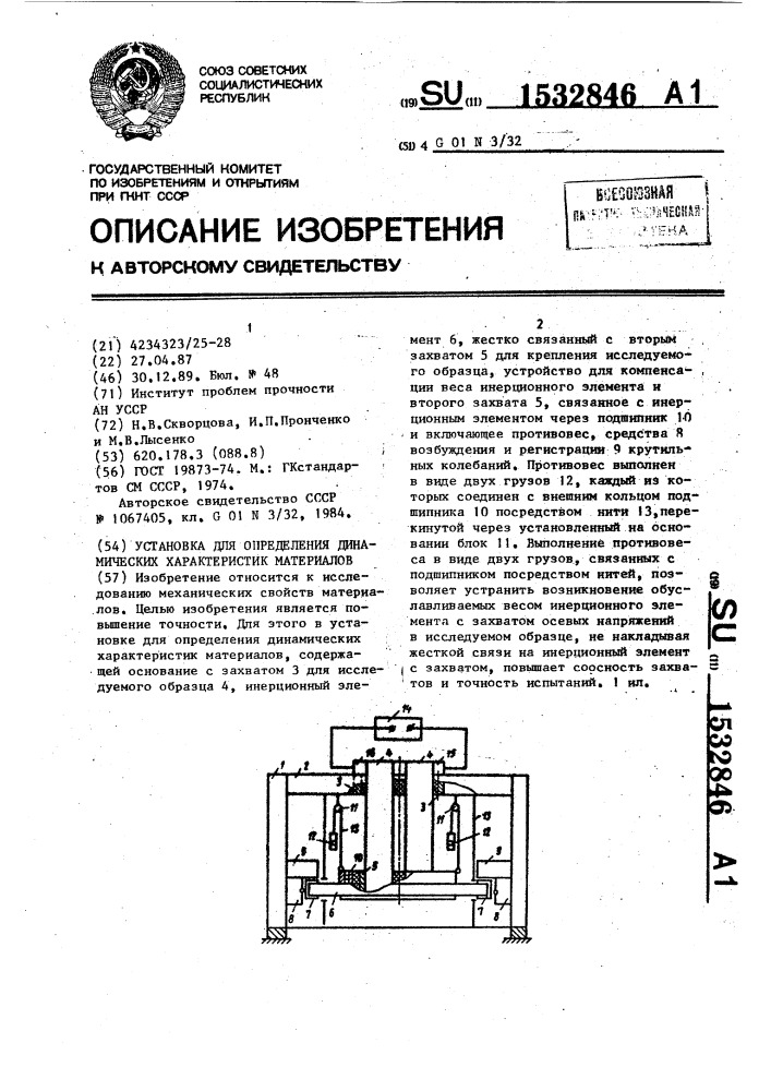 Установка для определения динамических характеристик материалов (патент 1532846)