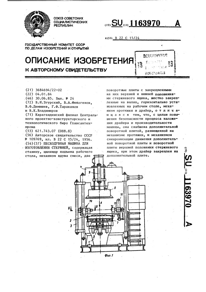 Пескодувная машина для изготовления стержней (патент 1163970)